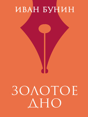 cover image of Золотое дно